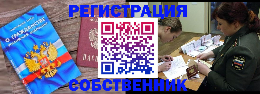 прописка от собственника в Нефтегорске